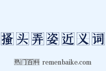 搔头弄姿近义词是什么意思的图片